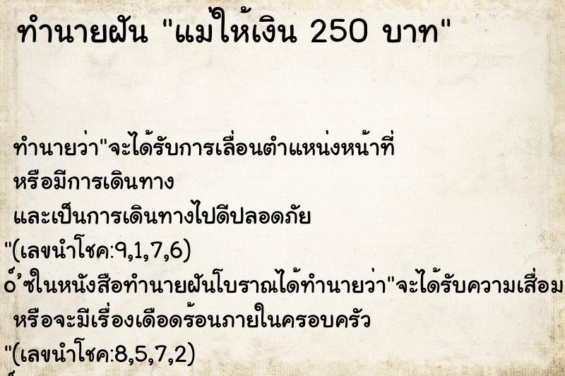 ทำนายฝันทำนายฝันแม่ให้เงิน250บาท